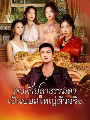 พ่อค้าปลาธรรมดา
เป็นบอสใหญ่ตัวจริง