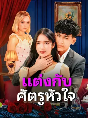 แต่งกับ ศัตรูหัวใจ