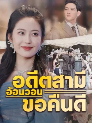 อดีตสามีอ้อนวอนขอคืนดี