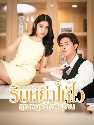 ประธานเย็นชา กับเลขาตัวแสบ