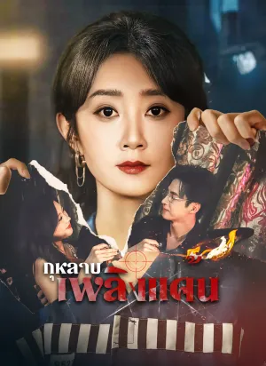 กุหลาบเพลิงแค้น