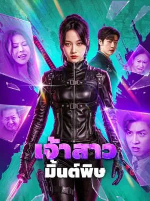 เจ้าสาว มิ้นต์พิษ