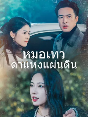 หมอเทวดาแห่งแผ่นดิน