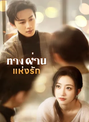 ทางผ่านแห่งรัก