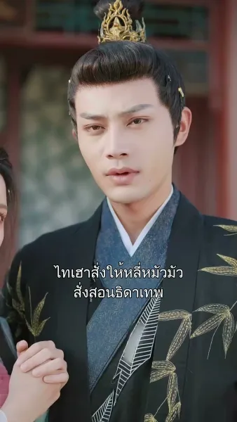 หวนคืนเป็นพระชายา