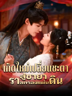 เกิดใหม่เปลี่ยนชะตา สู่ชายาราชครองแผ่นดิน