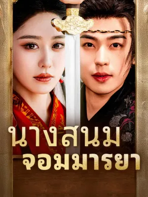 นางสนมจอมมารยา