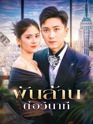 พันล้าน ต่อวินาที(พากย์เสียง)