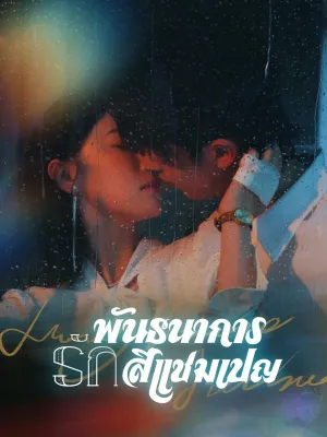 พันธนาการรักสีแชมเปญ