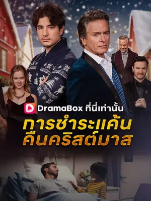 การชำระแค้นคืนคริสต์มาส