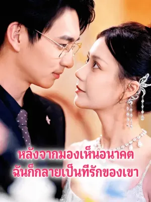 หลังจากมองเห็นอนาคต ฉันก็กลายเป็นที่รักของเขา