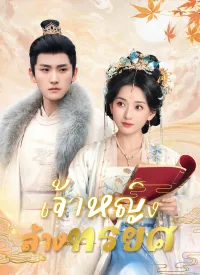 เจ้าหญิงล้างทรยศ