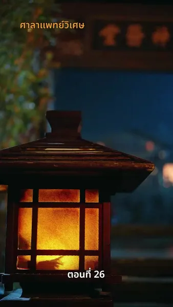 เจ้าหญิงล้างทรยศ