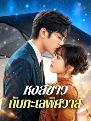 หงส์ขาวกับทะเลพิศวาส