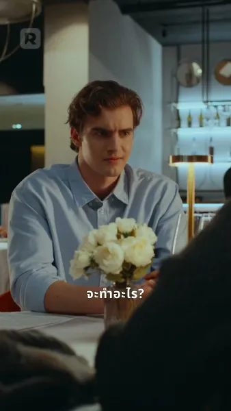 มัดหัวใจคุณไฮโซ