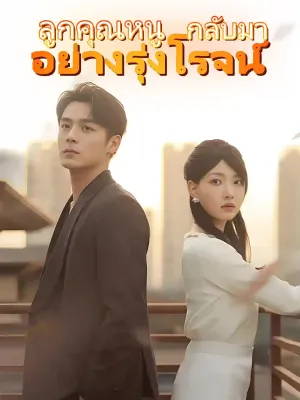 ลูกคุณหนูกลับมาอย่างรุ่งโรจน์