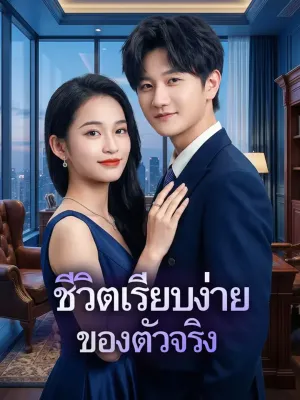 ชีวิตเรียบง่ายของตัวจริง