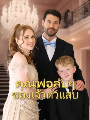 (พากย์เสียง) คุณพ่อลับๆ ของเจ้าตัวแสบ