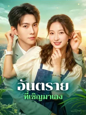 อันตราย ที่เชิญมาเอง