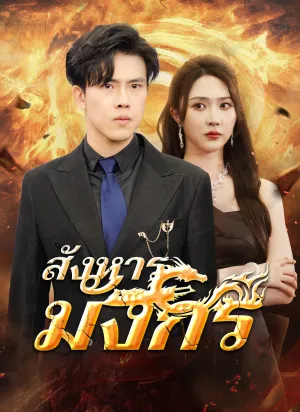 สังหารมังกร