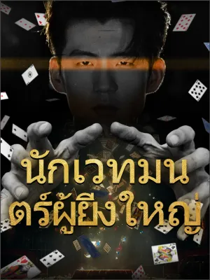 นักเวทมนตร์ผู้ยิ่งใหญ่