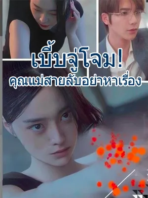  เบบี้จู่โจม! คุณแม่สายลับอย่าหาเรื่อง
