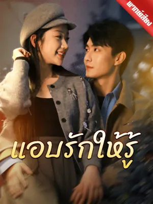 [พากย์เสียง] แอบรักให้รู้