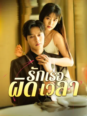 [พากย์ไทย] รักเธอผิดเวลา