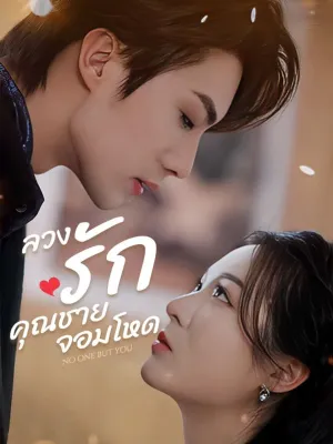 ลวงรักคุณชายจอมโหด