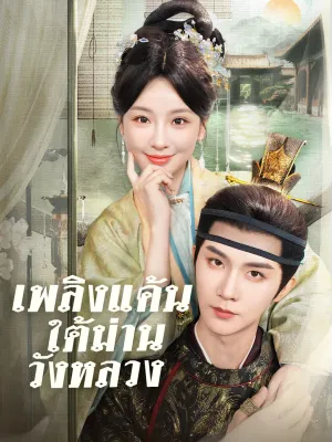 เพลิงแค้นใต้ม่านวังหลวง