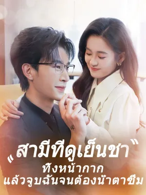 สามีที่ดูเย็นชา ทิ้งหน้ากากแล้วจูบฉันจนต้องน้ำตาซึม