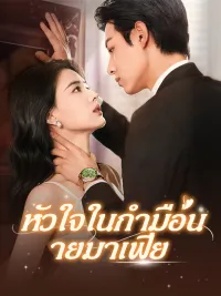 หัวใจในกำมือนายมาเฟีย（ฉบับพากย์ ）
