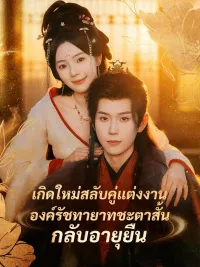 เกิดใหม่สลับคู่แต่งงาน องค์รัชทายาทชะตาสั้นกลับอายุยืน