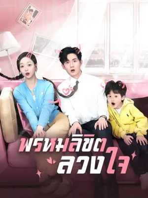 พรหมลิขิตลวงใจ