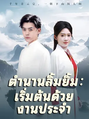 ตำนานลิ้มยิ้ม：เริ่มต้นด้วยงานประจำ