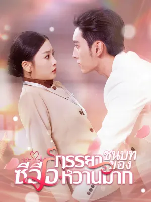 ภรรยาชนบทของซีอีโอหวานมาก