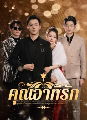 คุณอาที่รัก