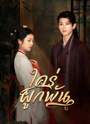 ใคร่ผูกพัน