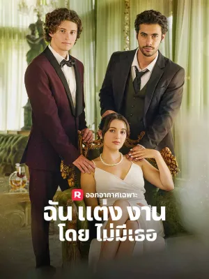 ฉันแต่งงานโดยไม่มีคุณ