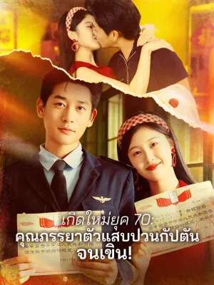 เกิดใหม่ยุค 70: คุณภรรยาตัวแสบป่วนกัปตันจนเขิน!