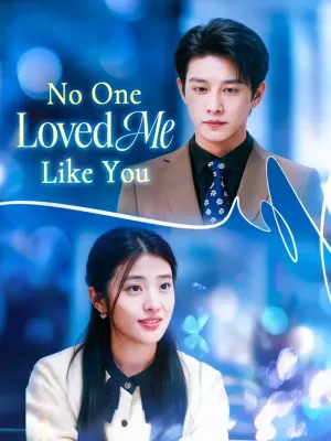 รักที่ ไม่มีใครเทียบ