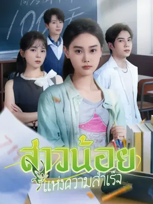 สาวน้อยแห่งความสำเร็จ