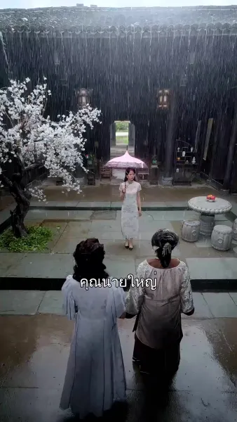 ข้ามภพมารักษ์ใจ