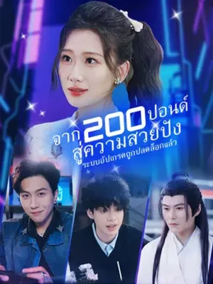 จาก 200 ปอนด์สู่ความสวยปัง: ระบบอัปเกรดถูกปลดล็อกแล้ว