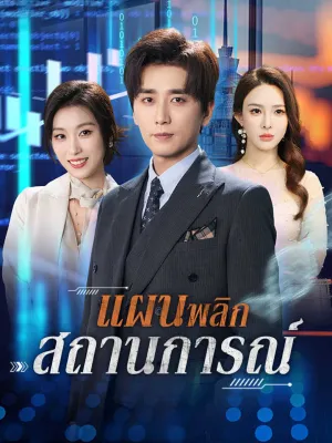 แผนพลิกสถานการณ์