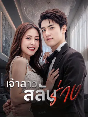 เจ้าสาวสลับร่าง