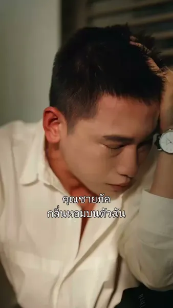 กลิ่นหอมอุบัติรัก  