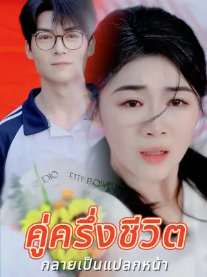 คู่ครึ่งชีวิต กลายเป็นแปลกหน้า