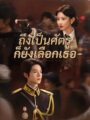 ถึงเป็นศัตรู ก็ยังเลือกเธอ