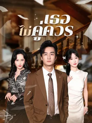 เธอไม่คู่ควร